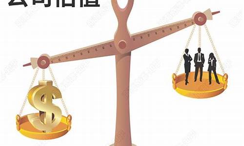 一个公司的估值是如何估算的呢(如何计算一个公司估值)_https://www.syklpowerbike.com_深交所_第1张