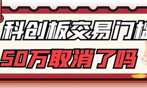 科创板取消50万门槛 2023(什么时间实施的)_https://www.syklpowerbike.com_上交所_第1张