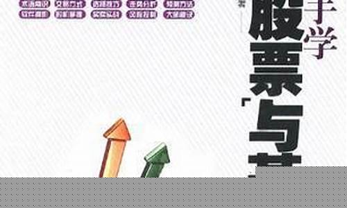新手学炒股票与基金.pdf(新手小白炒股还是买基金)_https://www.syklpowerbike.com_科创板_第1张