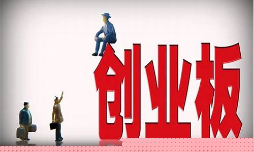 股票创业板开通需要什么条件(股票创业板开通要求)_https://www.syklpowerbike.com_深交所_第1张