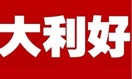 股市最新重大利好消息房地产行情(最新的股市)_https://www.syklpowerbike.com_上交所_第1张