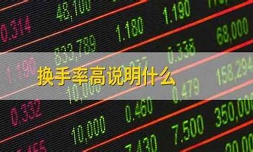 股市的换手率高好还是低好(股市中换手率高是好还是不好)_https://www.syklpowerbike.com_科创板_第1张
