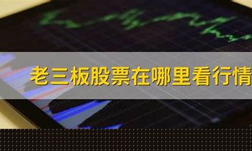 老三板股票在哪里看行情(老三板股票在哪里看行情啊)_https://www.syklpowerbike.com_北交所_第1张