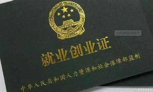 公司拿就业创业证是用来干嘛(就业创业证一般是公司留着吗)_https://www.syklpowerbike.com_创业板_第1张