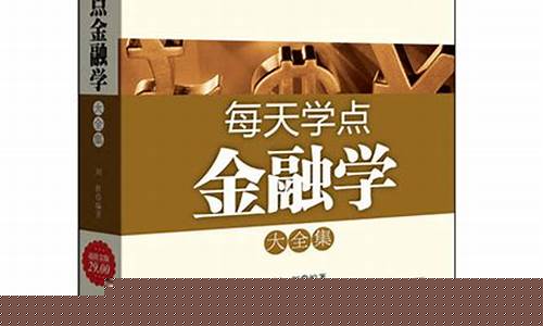炒股要看哪些金融学书籍(炒股要看哪些金融学书籍呢)_https://www.syklpowerbike.com_深交所_第1张