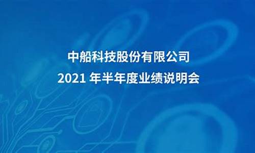 中船科技2021年第一季度业绩(中船科技利好消息)_https://www.syklpowerbike.com_北交所_第1张