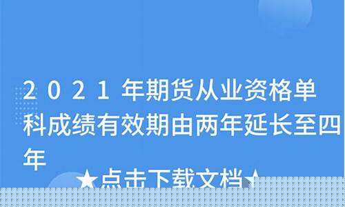 期货从业成绩有效期(期货从业成绩保留多久有效)_https://www.syklpowerbike.com_创业板_第1张