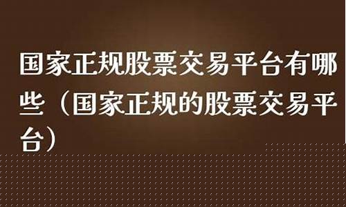 国家正规的股票交易平台有哪些(国家认可的股票交易网站)_https://www.syklpowerbike.com_深交所_第1张