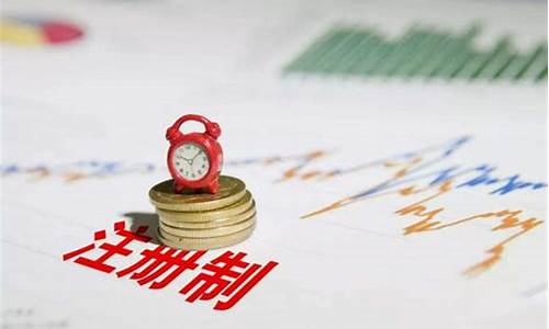 注册制股票交易规则什么时候实施(注册制股票怎么了)_https://www.syklpowerbike.com_上交所_第1张