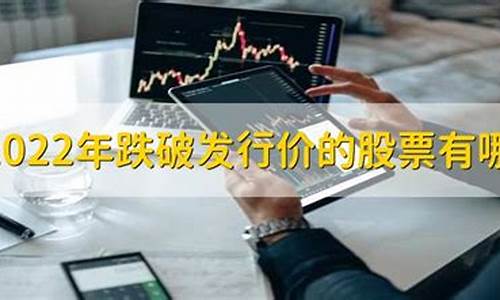 跌破发行价的股票可以买吗(跌破发行价有什么影响)_https://www.syklpowerbike.com_北交所_第1张