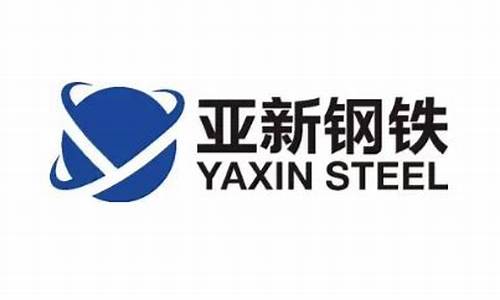亚新钢铁有限公司(亚新钢铁有限公司在哪里)_https://www.syklpowerbike.com_北交所_第1张