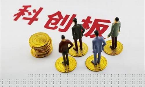 如何购买科创板股票(购买科创板股票需要什么条件什么是c4风险)_https://www.syklpowerbike.com_上交所_第1张