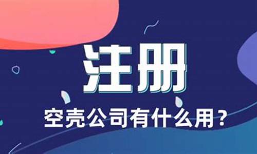 注册一个空壳公司一年交多少费用(注册一个空壳公司一年交多少费用 就选三合一财税)_https://www.syklpowerbike.com_深交所_第1张