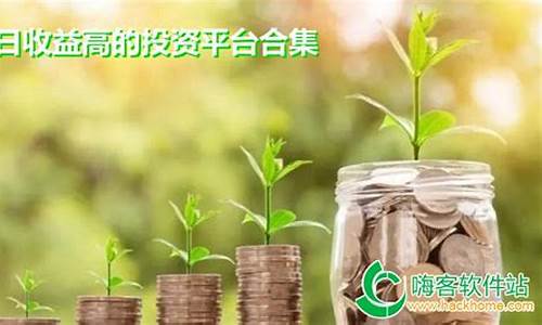 日收益投资平台(日收益投资平台最建议买的三个项目)_https://www.syklpowerbike.com_科创板_第1张