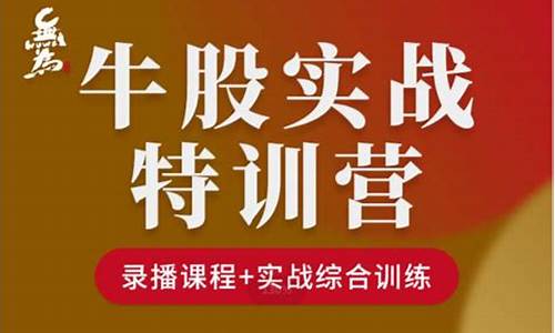 牛股实战特训营(牛股实操特训营)_https://www.syklpowerbike.com_上交所_第1张