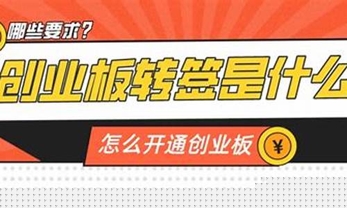 开通创业板有什么要求(开通创业板需要什么要求)_https://www.syklpowerbike.com_科创板_第1张