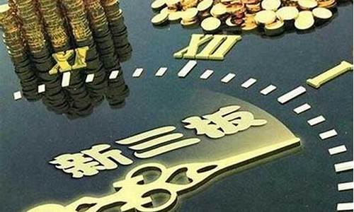 挂牌新三板多久能上市啊(新三板挂牌成功是什么意思)_北交所_第1张_财经网 挂牌新三板多久能上市啊(新三板挂牌成功是什么意思)_https://www.syklpowerbike.com_北交所_第1张