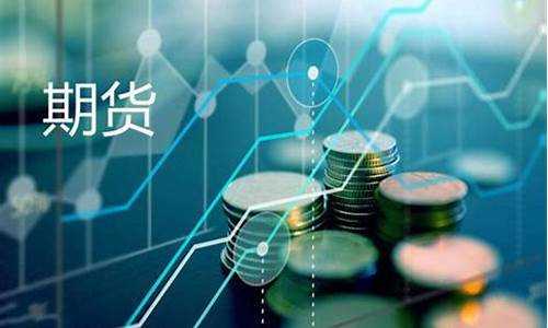 期货可用银行(期货可以绑定什么银行)_https://www.syklpowerbike.com_科创板_第1张