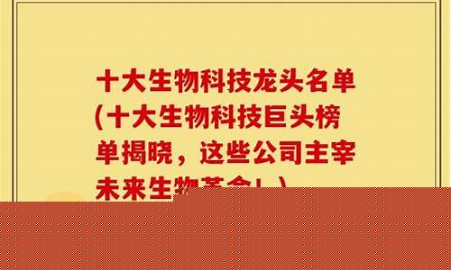 十大科技龙头名单万年历(十大科技龙头名单万年历表)_https://www.syklpowerbike.com_上交所_第1张