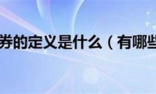 如何理解有价证券的价的含义(有价证券的本质是什么)_https://www.syklpowerbike.com_深交所_第1张