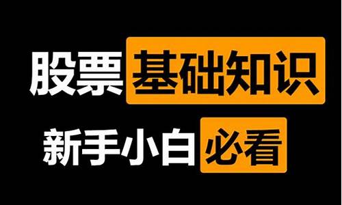小白学炒股(小白学炒股第一期视频)_https://www.syklpowerbike.com_北交所_第1张