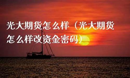 光大期货 怎么样(光大期货好不好)_https://www.syklpowerbike.com_科创板_第1张