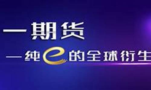 中一期货平台(中一期货app)_https://www.syklpowerbike.com_深交所_第1张