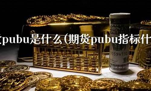 期货pubu(期货瀑布是什么意思)_https://www.syklpowerbike.com_上交所_第1张