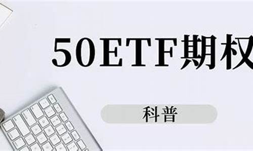 上证50etf有哪些股票(上证50etf怎么买卖)_https://www.syklpowerbike.com_深交所_第1张