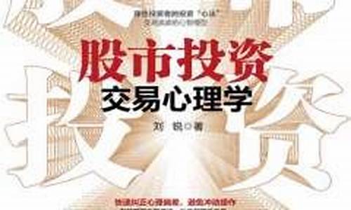 股市投资交易心理学pdf(股市投资交易心理学作者简介是谁)_https://www.syklpowerbike.com_深交所_第1张