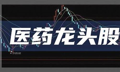 未来十年医药龙头股(最好的10只医药股)_https://www.syklpowerbike.com_科创板_第1张