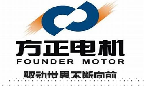 方正电机股票是做什么的(方正电机股票是做什么的呀)_https://www.syklpowerbike.com_科创板_第1张