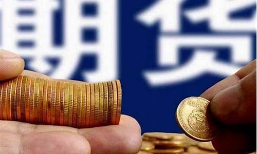 投资期货是什么意思(投资期货是什么东西)_https://www.syklpowerbike.com_北交所_第1张