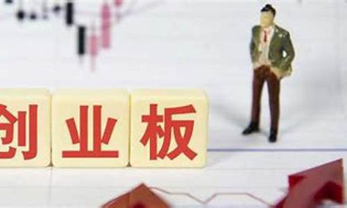 创业板开户需要什么条件最新(创业板开户需要什么条件最新规定)_https://www.syklpowerbike.com_北交所_第1张