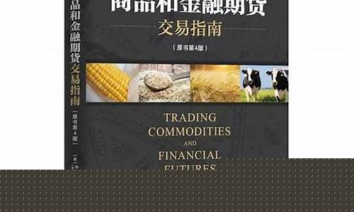 期货基础的书籍(期货专业书籍)_https://www.syklpowerbike.com_深交所_第1张