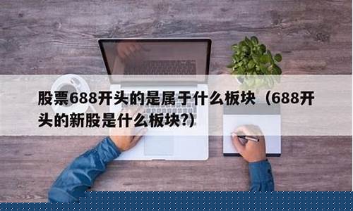 688开头的股票规则(688开头的股票能随便买吗)_https://www.syklpowerbike.com_深交所_第1张