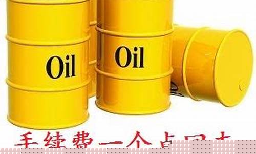 外盘原油期货开户平台(外盘原油期货开户平台怎么样)_https://www.syklpowerbike.com_上交所_第1张