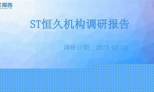 st恒久科技最新消息(st恒康股票行情)_https://www.syklpowerbike.com_深交所_第1张