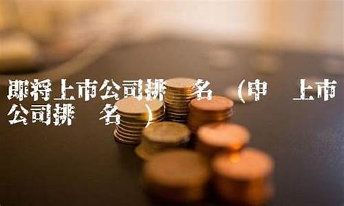 即将上市公司排队名单(2024年新股一览表)_https://www.syklpowerbike.com_创业板_第1张