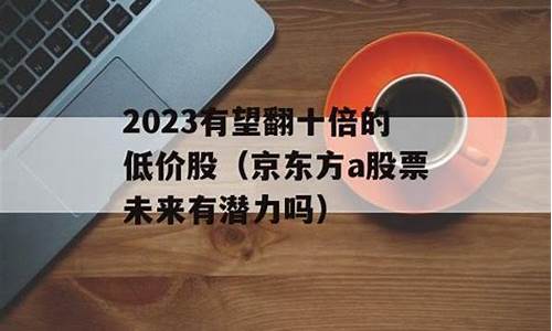 2023有望翻十倍的医药股(2023有望翻十倍的医药股 上山北冥)_https://www.syklpowerbike.com_北交所_第1张