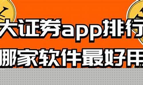 十大证券app排行榜(个人自己炒股怎样开户)_上交所_第1张_财经网 十大证券app排行榜(个人自己炒股怎样开户)_https://www.syklpowerbike.com_上交所_第1张