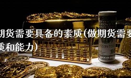 期货素质(期货浅谈)_科创板_第1张_财经网 期货素质(期货浅谈)_https://www.syklpowerbike.com_科创板_第1张