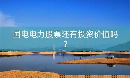 国电电力股票还能买吗(国电电力股票还能买吗现在)_创业板_第1张_财经网 国电电力股票还能买吗(国电电力股票还能买吗现在)_https://www.syklpowerbike.com_创业板_第1张