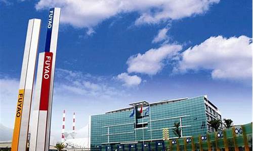 福耀玻璃集团(福耀玻璃集团股票)_https://www.syklpowerbike.com_科创板_第1张