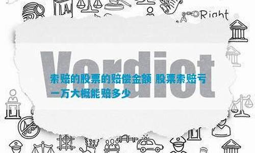 股票索赔亏一万大概能赔多少(股票索赔律师费一般多少)_创业板_第1张_财经网 股票索赔亏一万大概能赔多少(股票索赔律师费一般多少)_https://www.syklpowerbike.com_创业板_第1张
