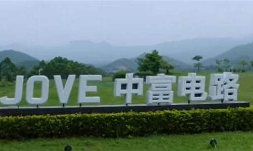 中富电路9月13日快速上涨(中富电路最新消息)_https://www.syklpowerbike.com_深交所_第1张