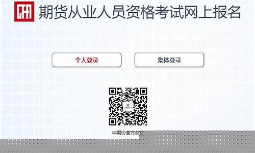期货从业资格考试报名条件(期货从业资格考试报名时间2024)_科创板_第1张_财经网 期货从业资格考试报名条件(期货从业资格考试报名时间2024)_https://www.syklpowerbike.com_科创板_第1张