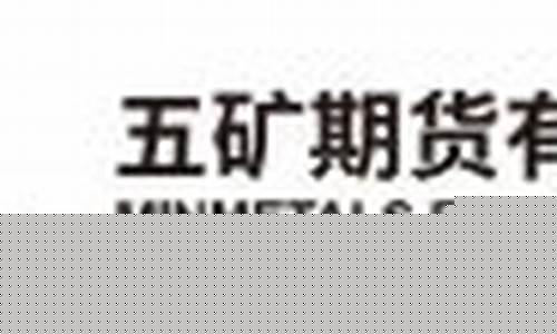 五矿期货(五矿期货有限公司官网)_https://www.syklpowerbike.com_北交所_第1张