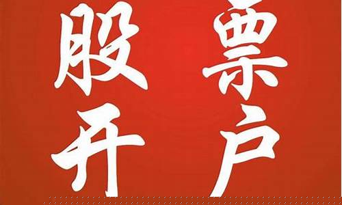 新手怎么开户(新手怎么开户买股票)_北交所_第1张_财经网 新手怎么开户(新手怎么开户买股票)_https://www.syklpowerbike.com_北交所_第1张