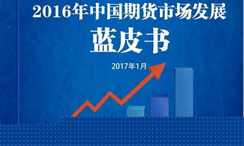 2016年期货(17年期货)_https://www.syklpowerbike.com_创业板_第1张